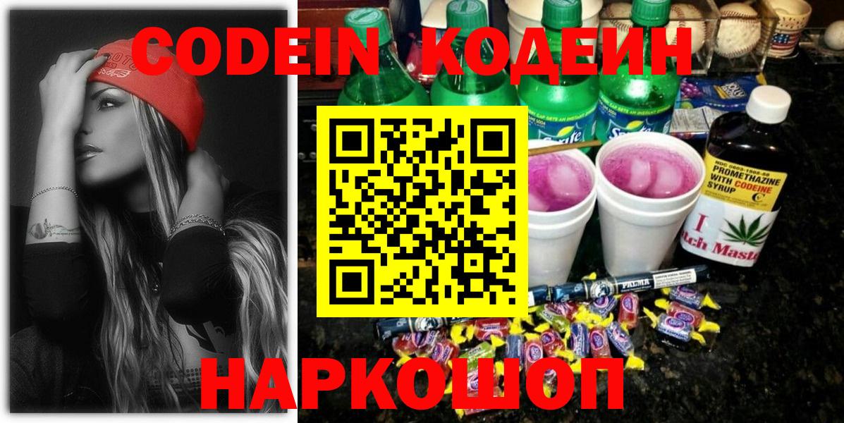 Codein напиток Lean (лин) Петрозаводск
